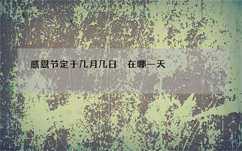 感恩节定于几月几日 在哪一天